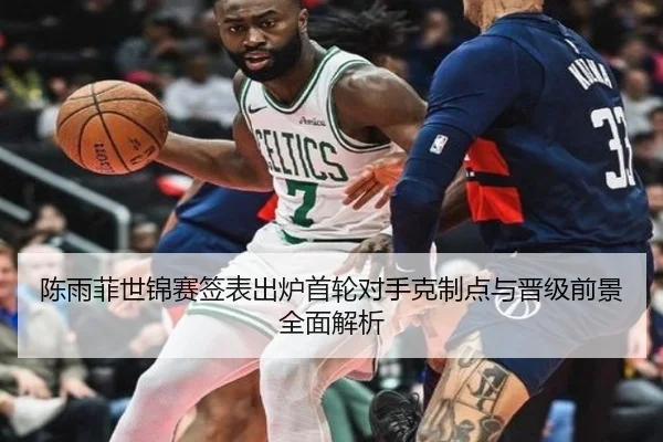 陈雨菲世锦赛签表出炉首轮对手克制点与晋级前景全面解析
